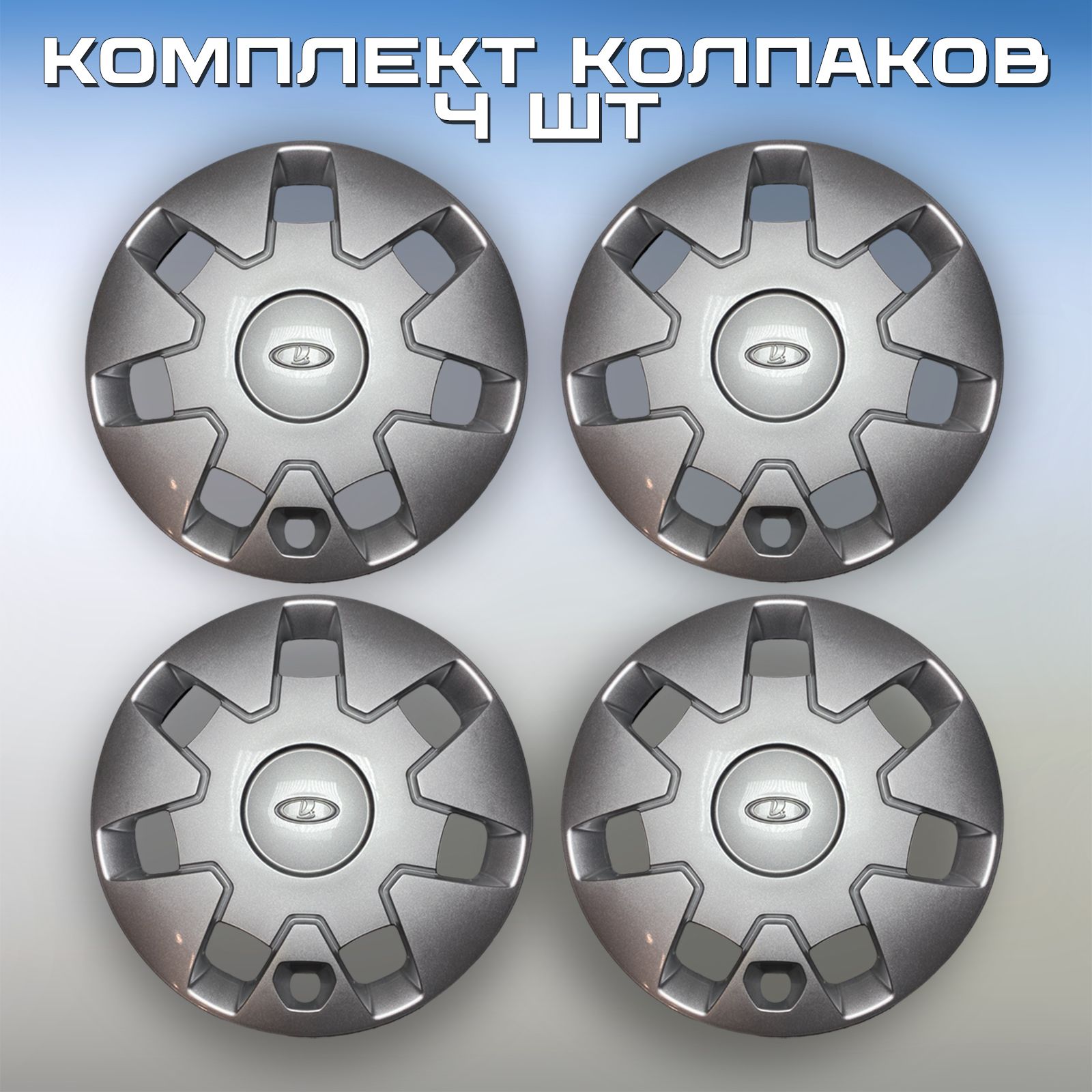 Колпаки на колеса 14, комплект 4шт на штампованные диски R14 Лада ...