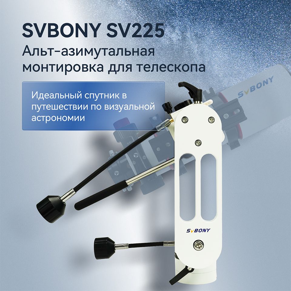 Альт-азимутальная монтировка для телескопа SVBONY SV225, Регулируемый угол  - купить с доставкой по выгодным ценам в интернет-магазине OZON (1517452211)