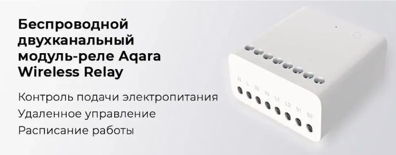 Беспроводное реле двухканальное Aqara Wireless Relay, модель LLKZMK11LM ...