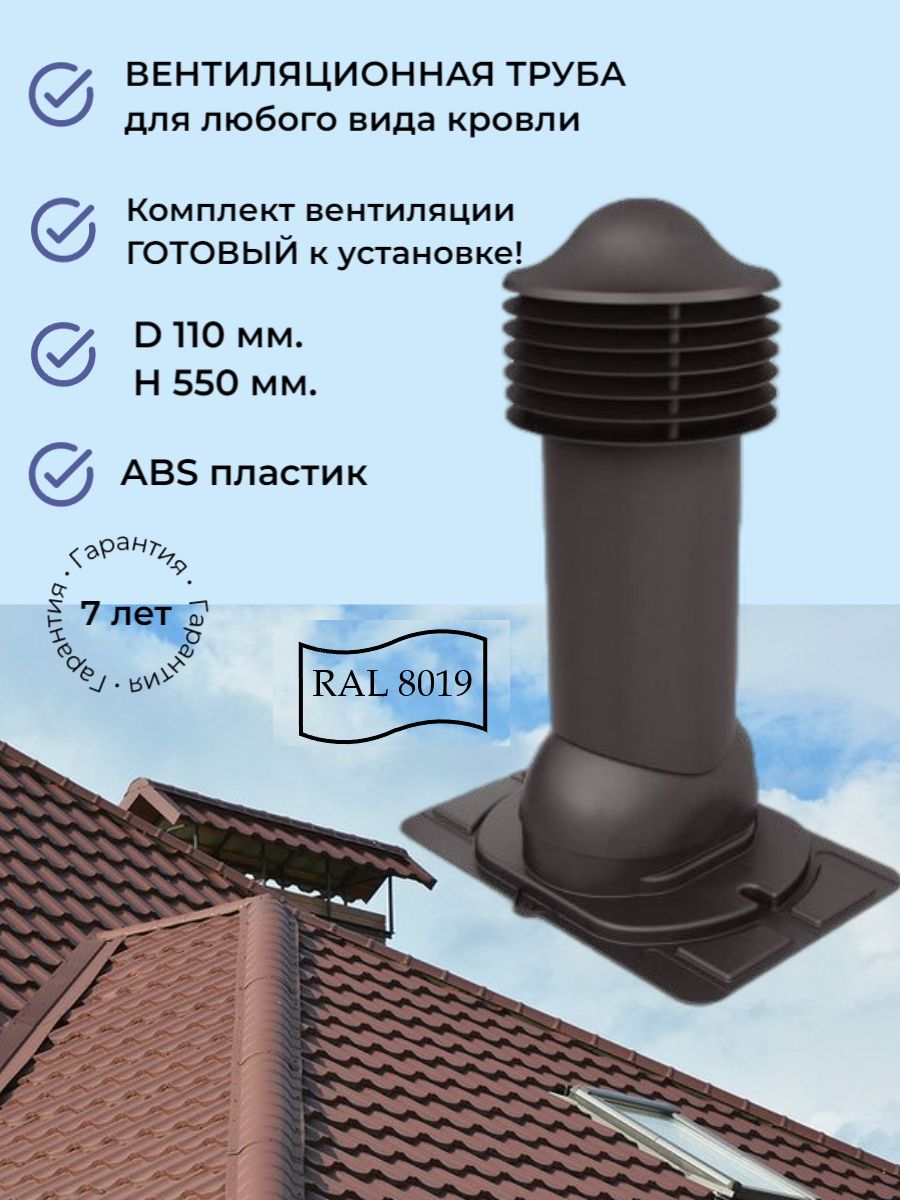 Вентиляционныйвыходуниверсальный150/125мм.,трубавентиляциидлякровликрышиизпрофнастилаиметаллочерепицы,утепленный,ViottoRAL8019темно-коричневый