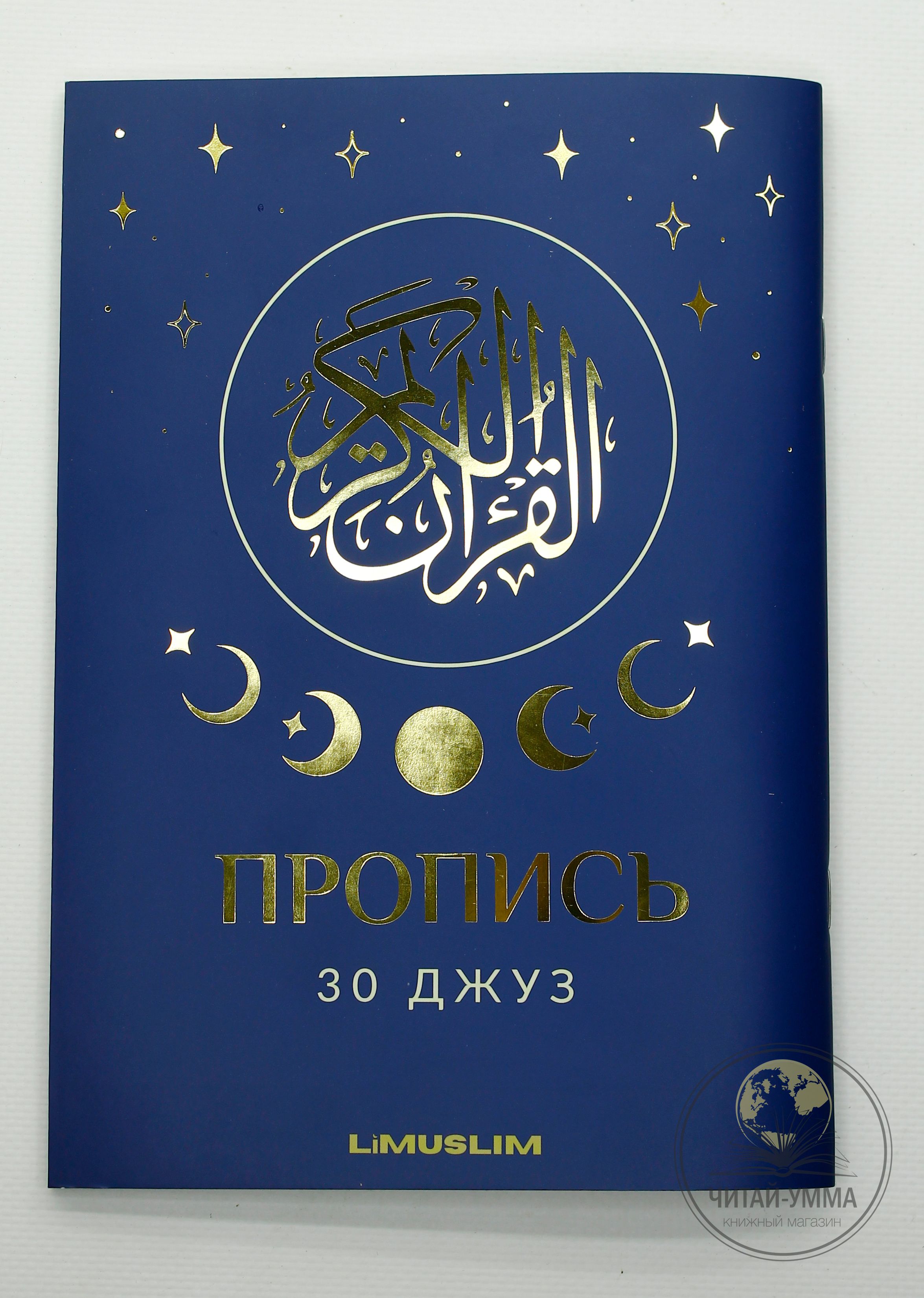 Прописи для изучения арабского языка, правил таджвида или заучивания Корана  Ислам  Limusli...