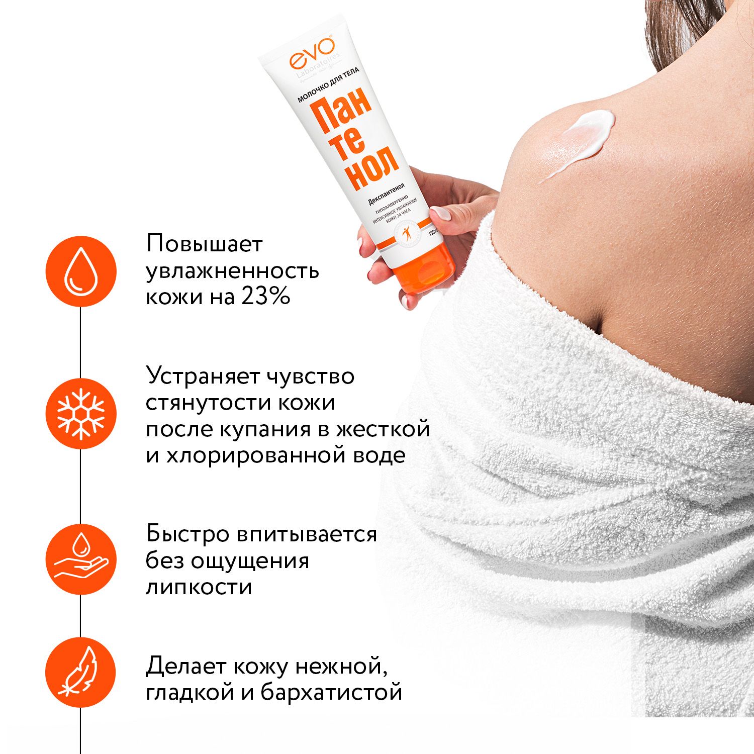 EVO ПАНТЕНОЛ Молочко для тела для сухой и раздраженной кожи, 150 мл ...