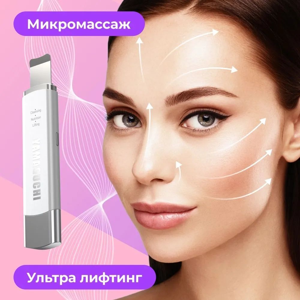 Yamaguchi Ультразвуковая чистка Ultrasonic Face Skin Care - купить по ...