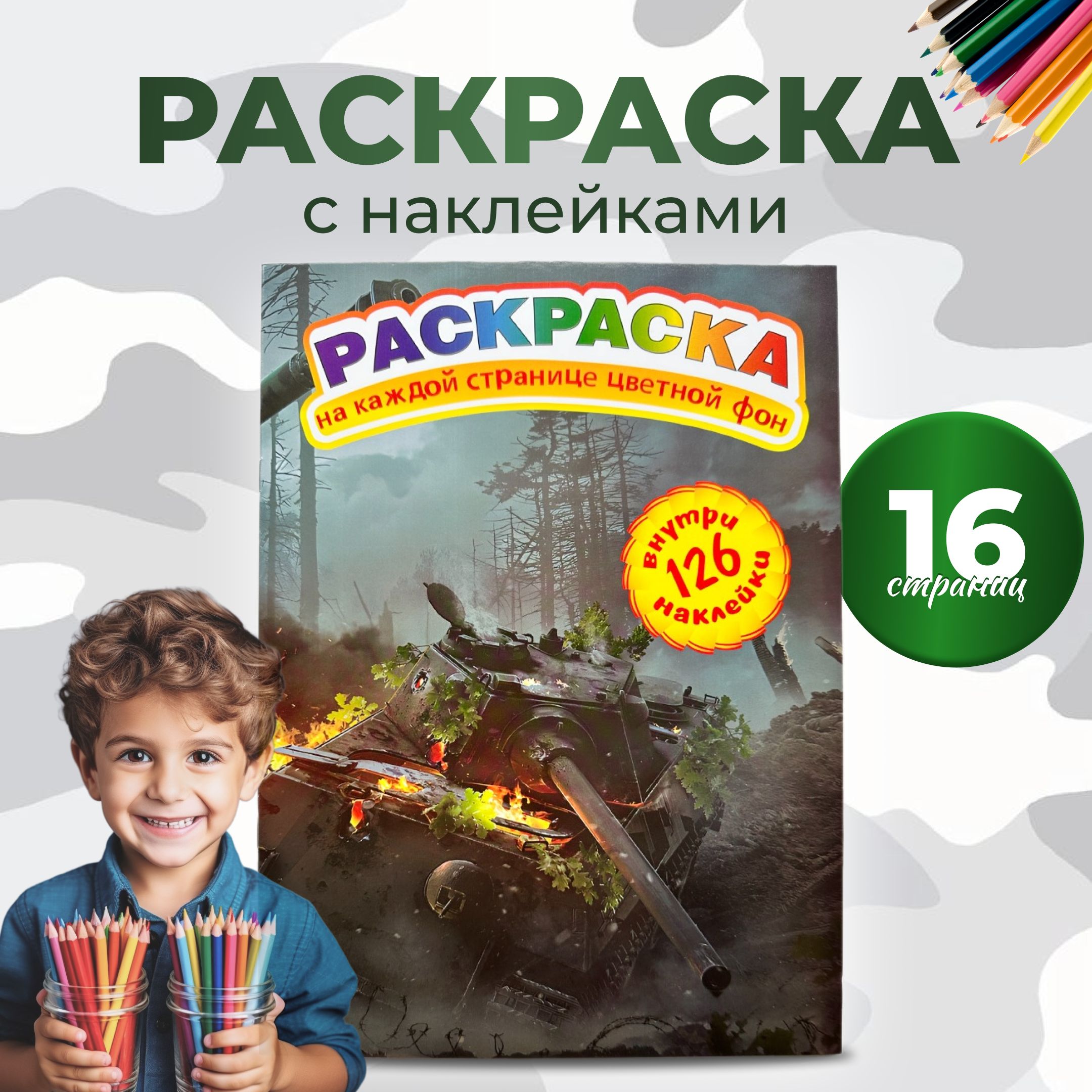 Раскраска на цветном фоне 