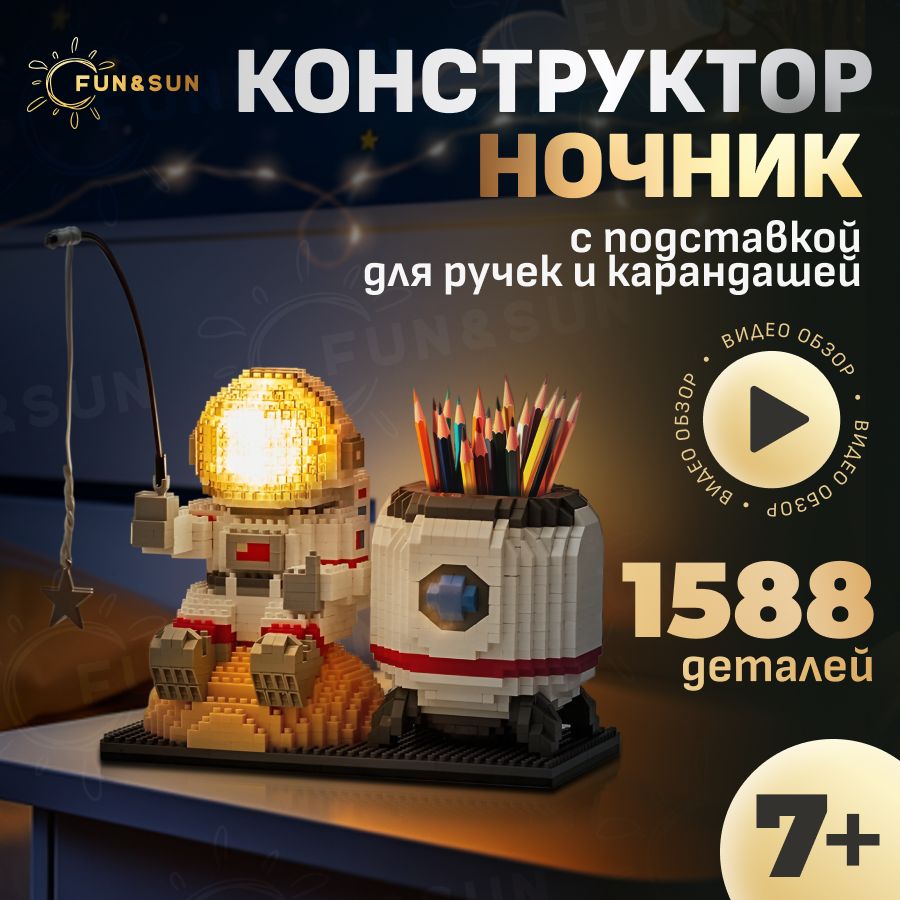 Светодиодный конструктор космонавт 3д ночник LED, 1588 деталей FUN & SUN