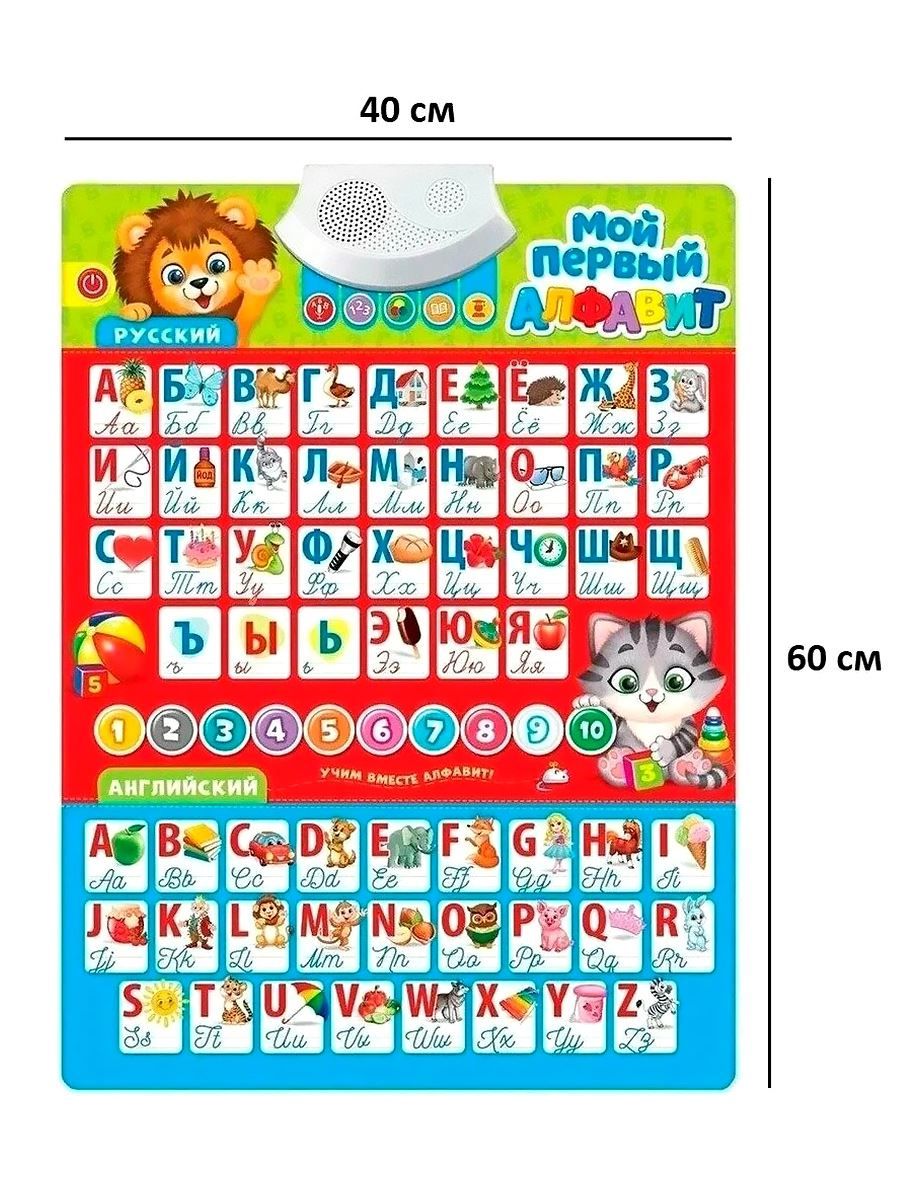 Говорящий плакат Мой первый алфавит русско-английская азбука, KD262 ...