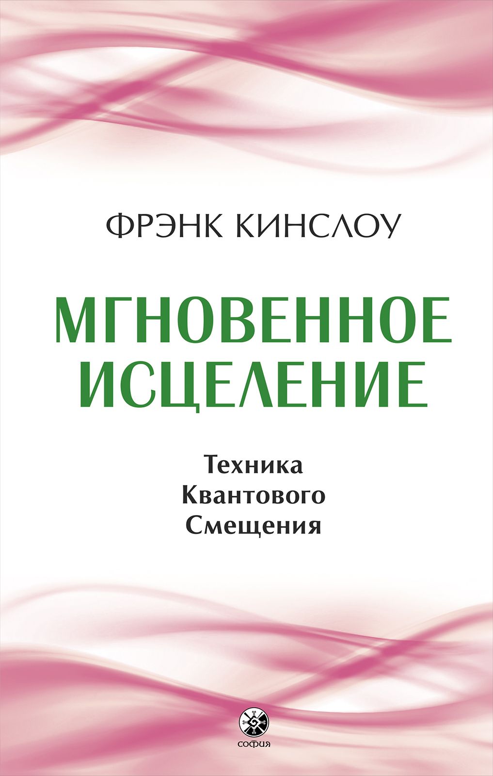 Мгновенное исцеление: Техника Квантового Смещения | Instant Healing: The Quantum Shift Technique - Ozon image 1