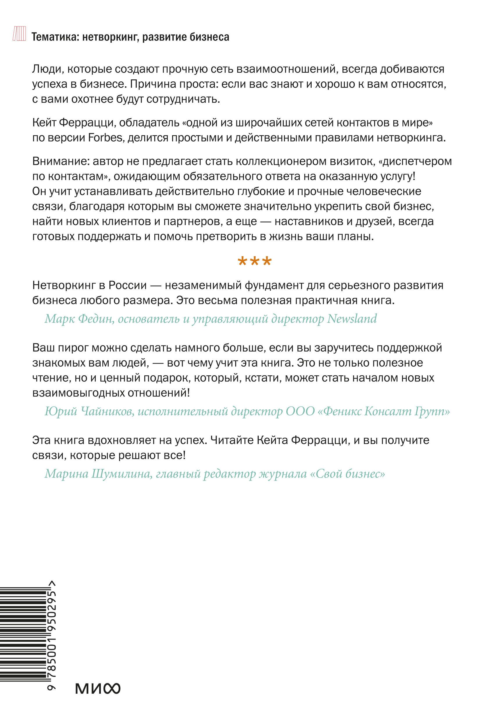 Никогда не ешьте в одиночку и другие правила нетворкинга | Never Eat Alone and Other Rules of Networking - Ozon image 6