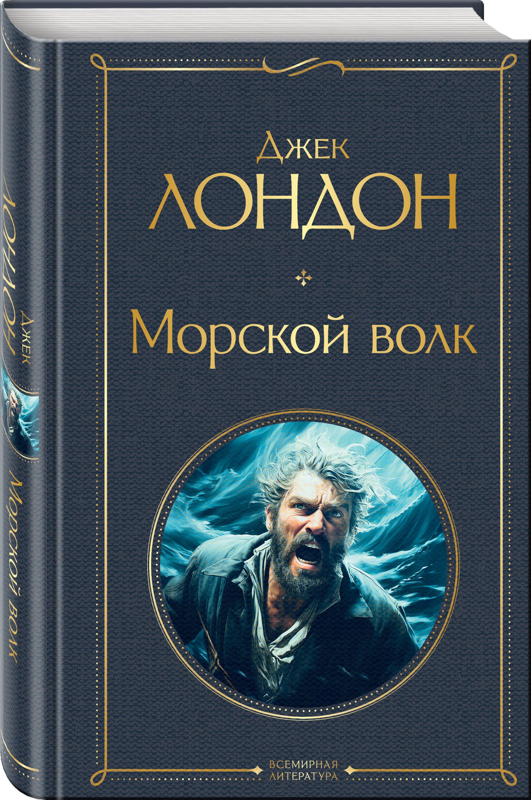 Морской волк | Jack London: The Sea-Wolf - Ozon image 6