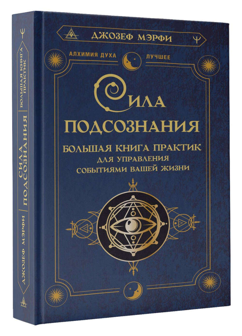 Сила подсознания. Большая книга практик для управления событиями вашей жизни | The Power of Your Subconscious. A Big Book of Practices for Controlling Events in Your Life - Ozon image 3