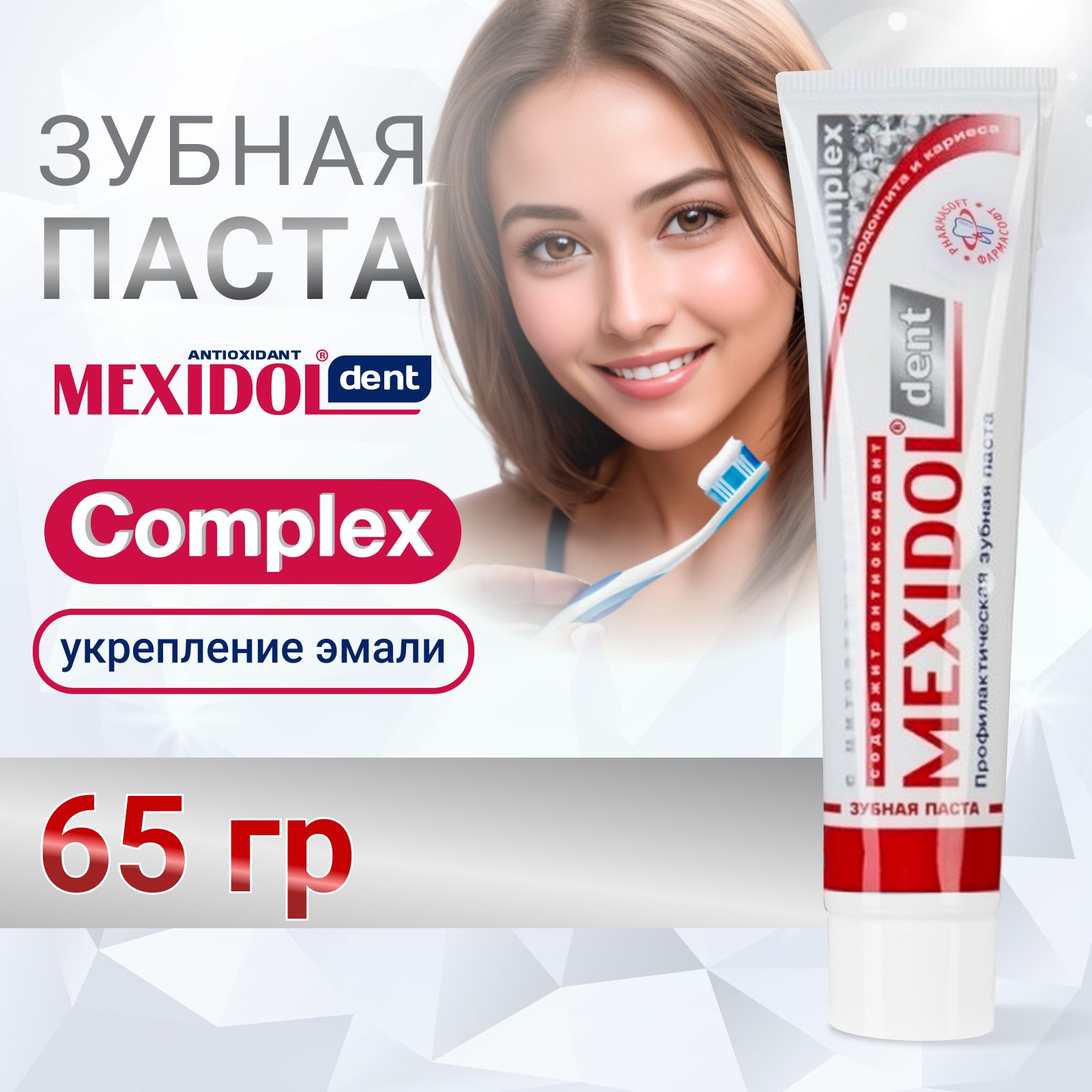 Зубная паста MEXIDOL Dent Complex 65 г (Мексидол дент Комплекс) для ...
