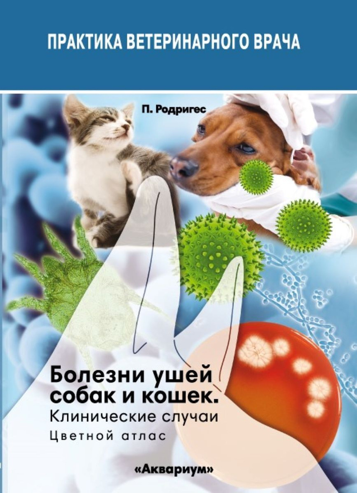 БОЛЕЗНИ УШЕЙ СОБАК И КОШЕК. КЛИНИЧЕСКИЕ СЛУЧАИ. ЦВЕТНОЙ АТЛАС  #1