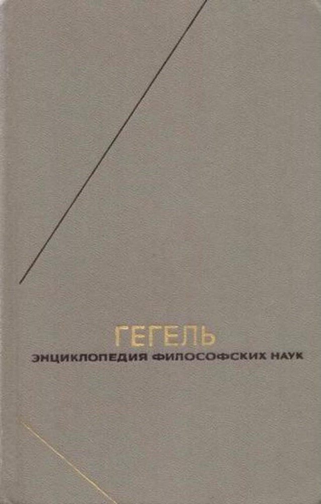 Гегель. Энциклопедия философских наук. В трех томах. Том 2 | Гегель ...