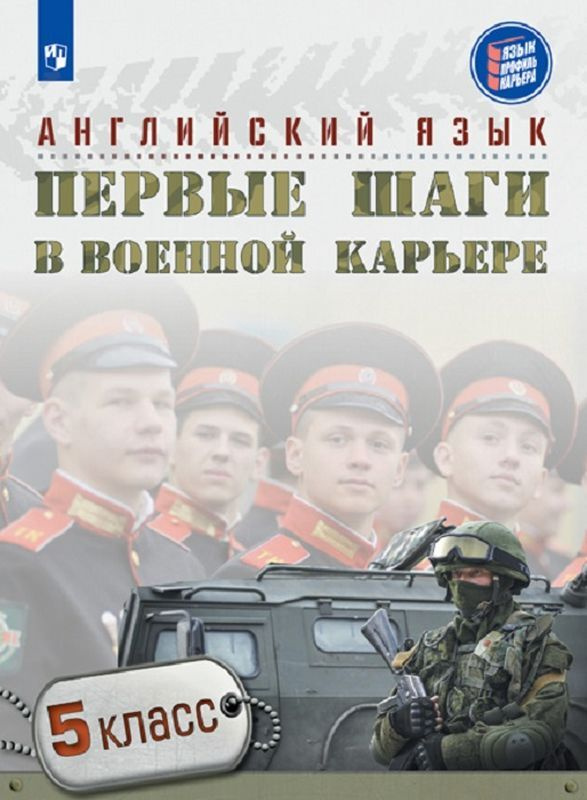 Английский язык. 5 класс. Первые шаги в военной карьере | Семенова Наталия Николаевна, Крисковец Татьяна #1