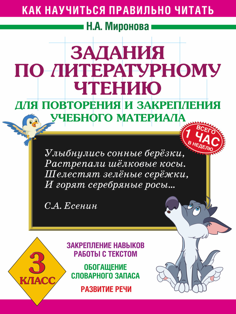 Задания по литературному чтению для повторения и закрепления учебного материала. 3 класс | Миронова Наталия #1