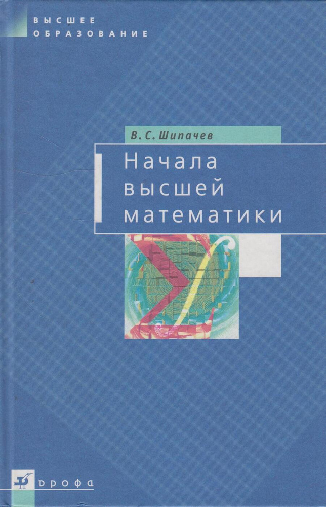 Начала высшей математики | Шипачев Виктор Семенович #1