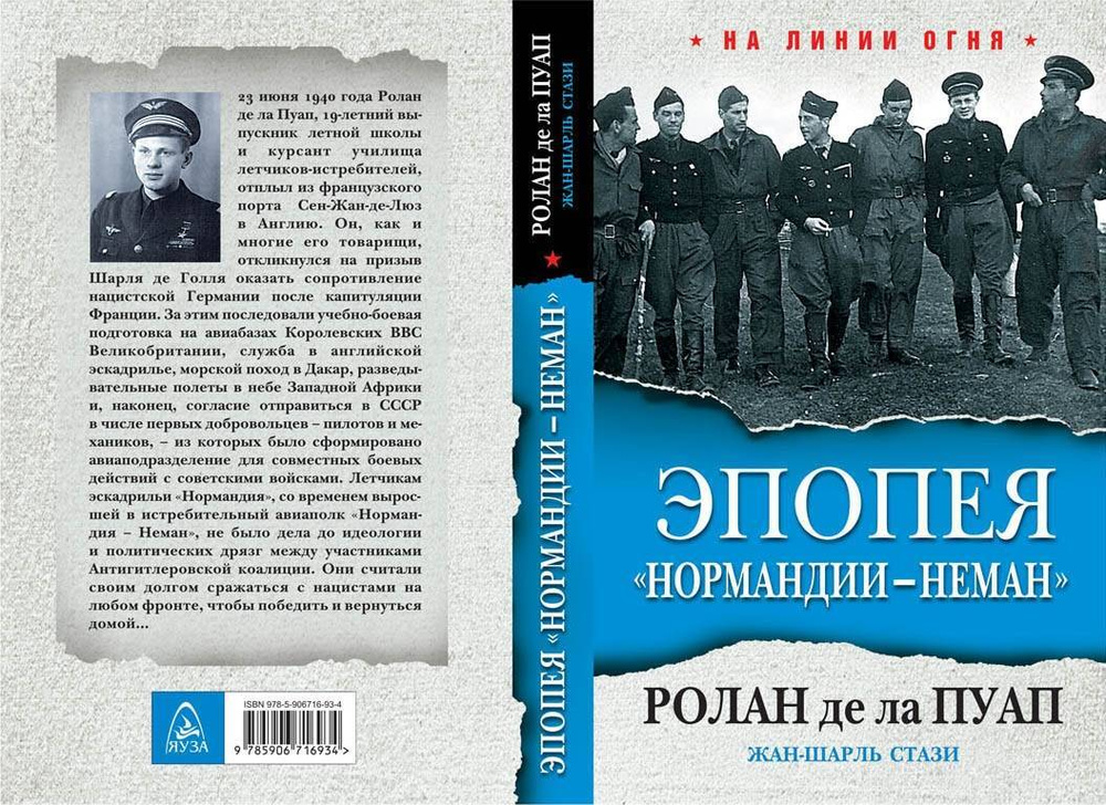 Эпопея "Нормандии - Неман" #1