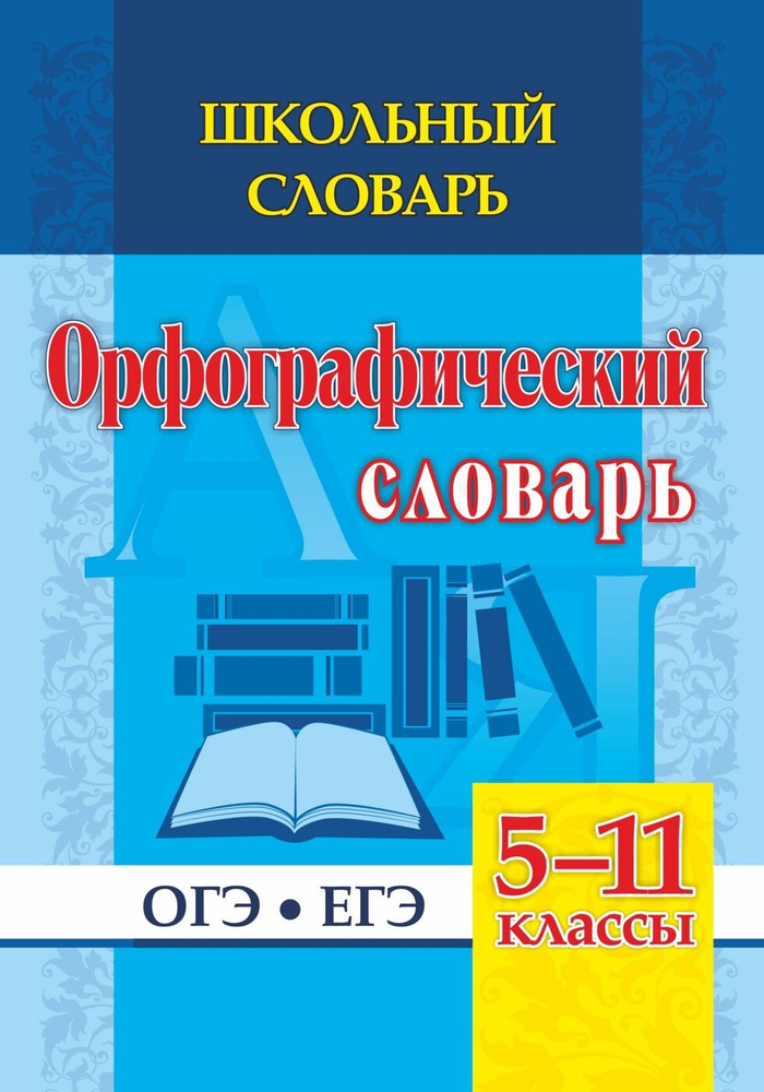 Школьный словарь. Орфографический словарь. 5-11 классы: ОГЭ. ЕГЭ | Булаева Н. В.  #1