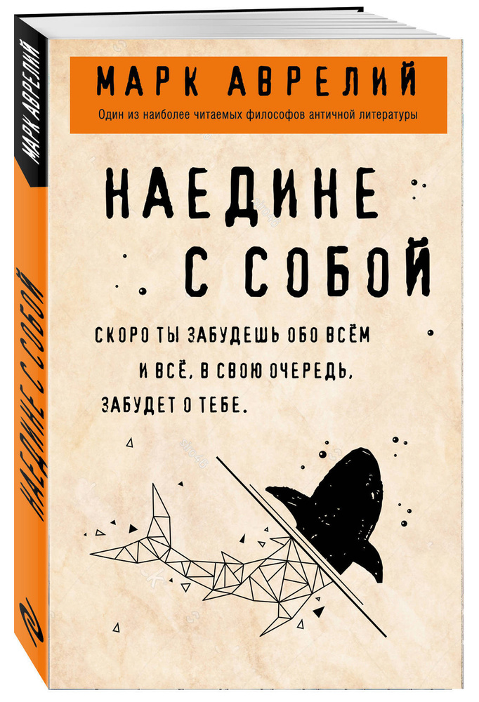 Наедине с собой. | Антонин Марк Аврелий #1