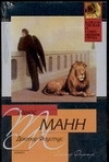 Доктор Фаустус | Манн Томас #1