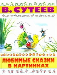 Любимые сказки в картинках | Сутеев Владимир Григорьевич #1
