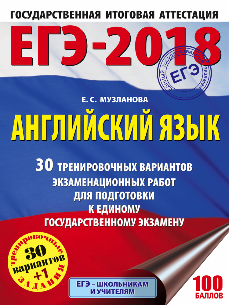 ЕГЭ-2018. Английский язык (60х84/8) 30 тренировочных вариантов экзаменационных работ для подготовки к #1