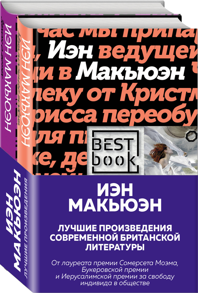 Комплект: Лучшая британская проза. Невероятный Макьюэн (комплект из 2 книг) | Макьюэн Иэн #1