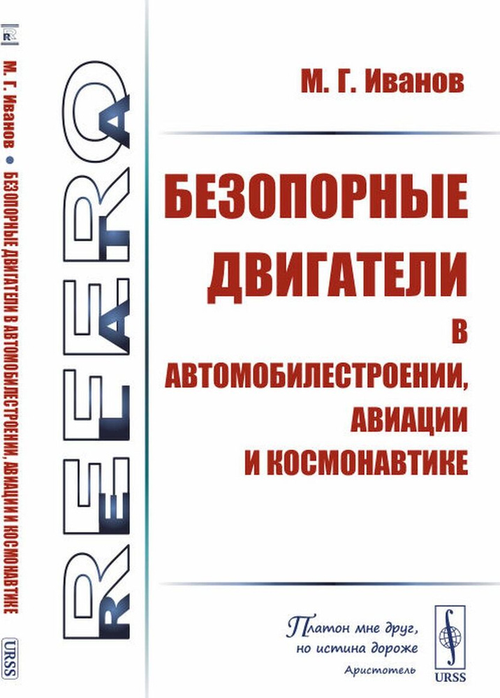 Безопорные двигатели в автомобилестроении, авиации и космонавтике | Иванов Михаил Георгиевич  #1