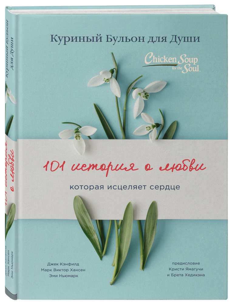 Куриный бульон для души: 101 история о любви (переплет) | Кэнфилд Джек, Хансен Марк Виктор #1