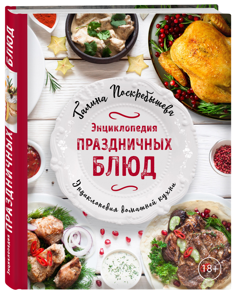 Энциклопедия праздничных блюд. | Поскребышева Галина Ивановна - купить с  доставкой по выгодным ценам в интернет-магазине OZON (147532615)