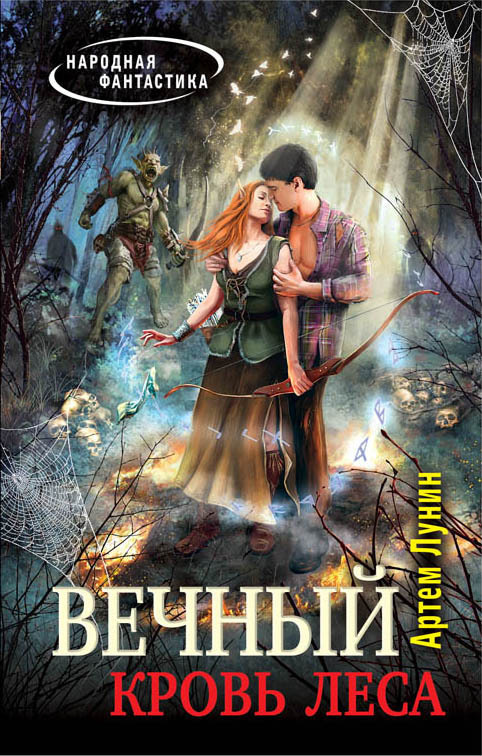 Вечный. Кровь леса | Лохов Артем Васильевич #1