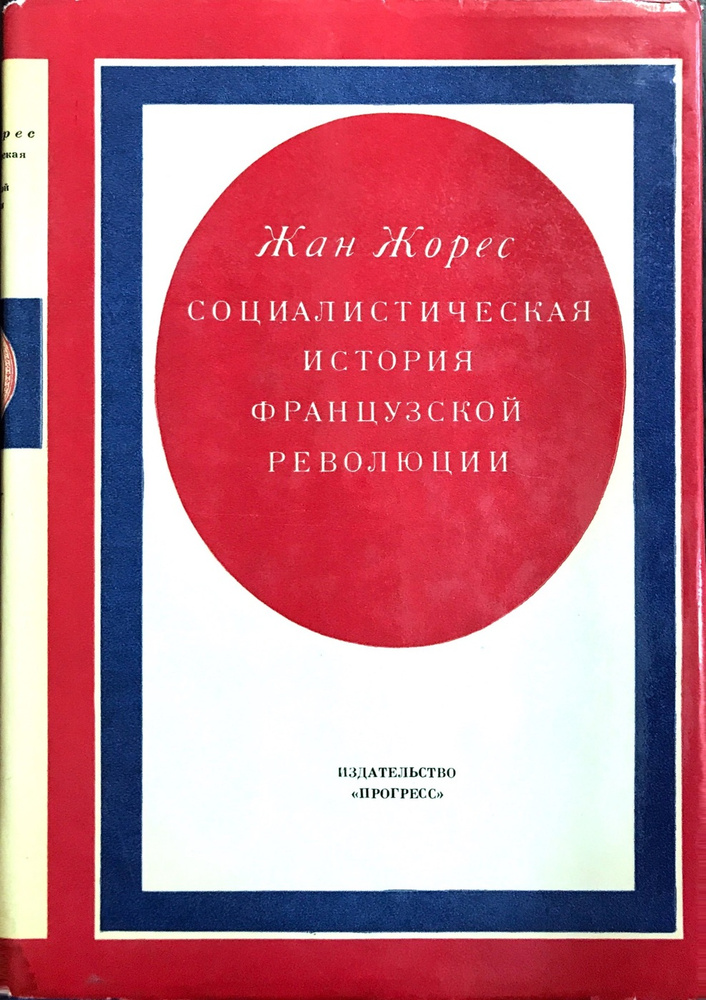 Социалистическая история Французской революции. В 6 томах. Том 4 ...