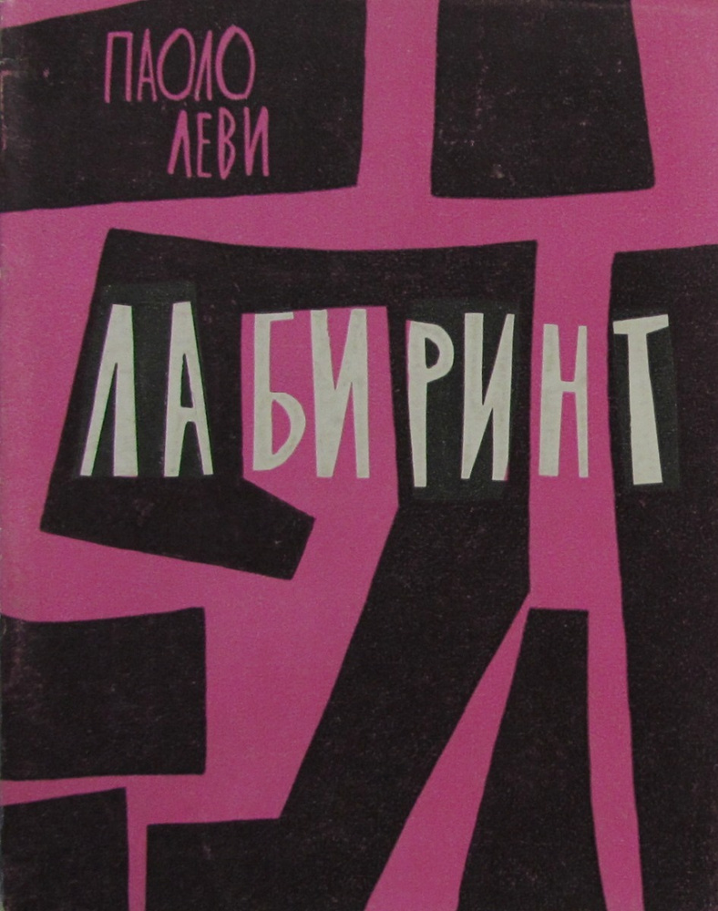 Лабиринт #1