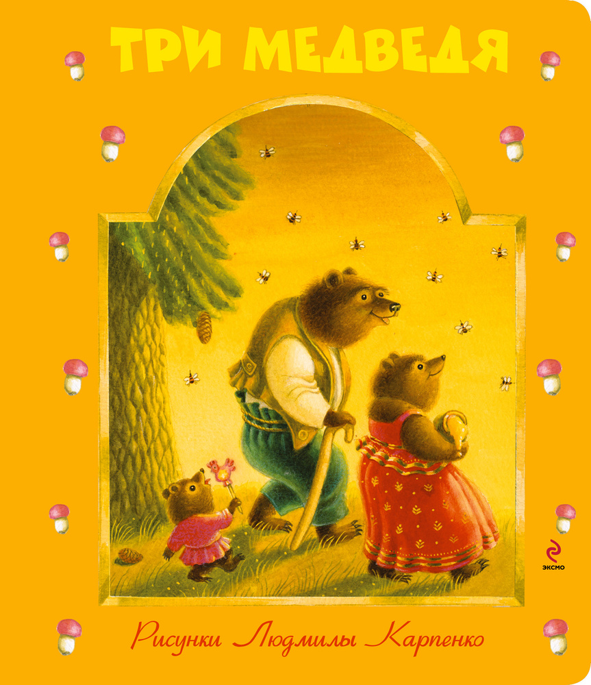 Три медведя #1