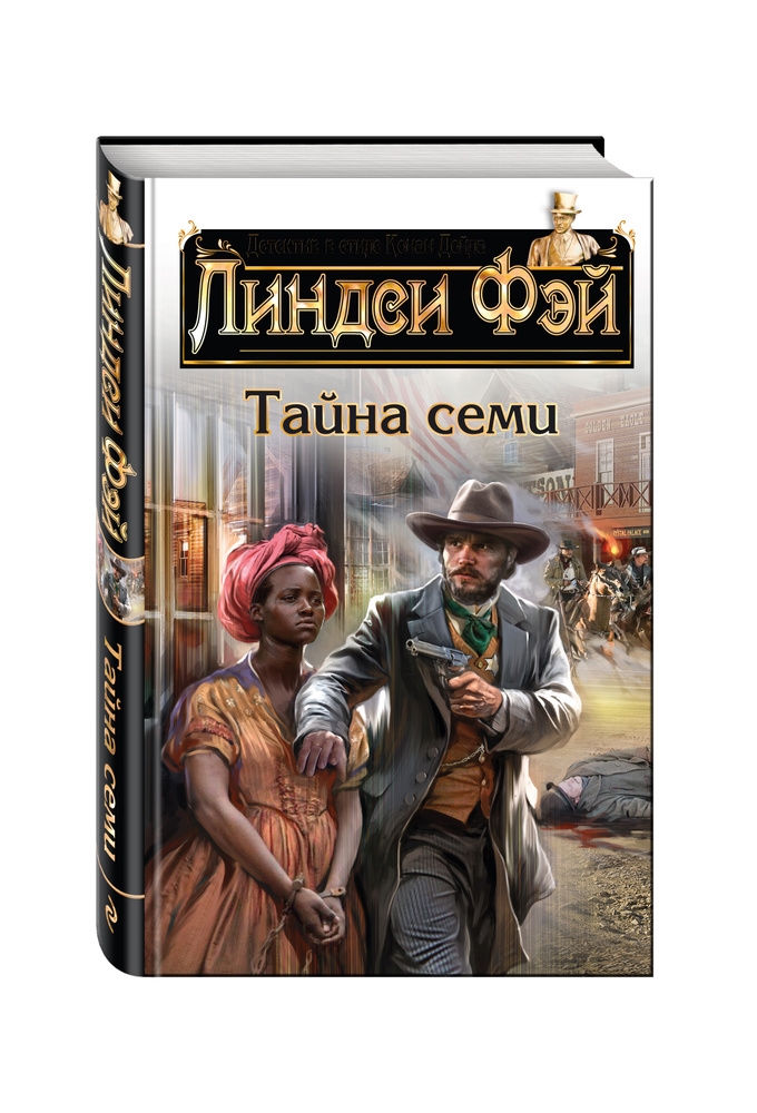 Тайна семи | Фэй Линдси #1