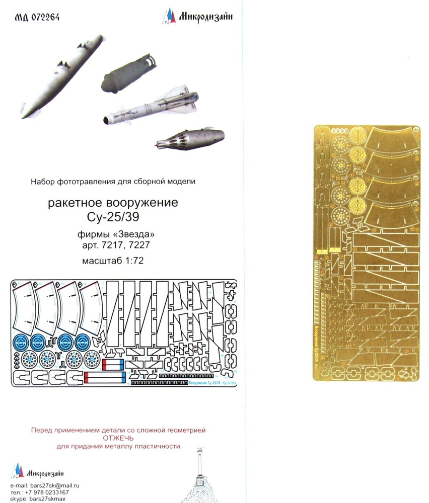 Фототравление Микродизайн Оперение бомб и ракет для модели Су-25/39  (Звезда), 1/72 - купить с доставкой по выгодным ценам в интернет-магазине  OZON (185426706)