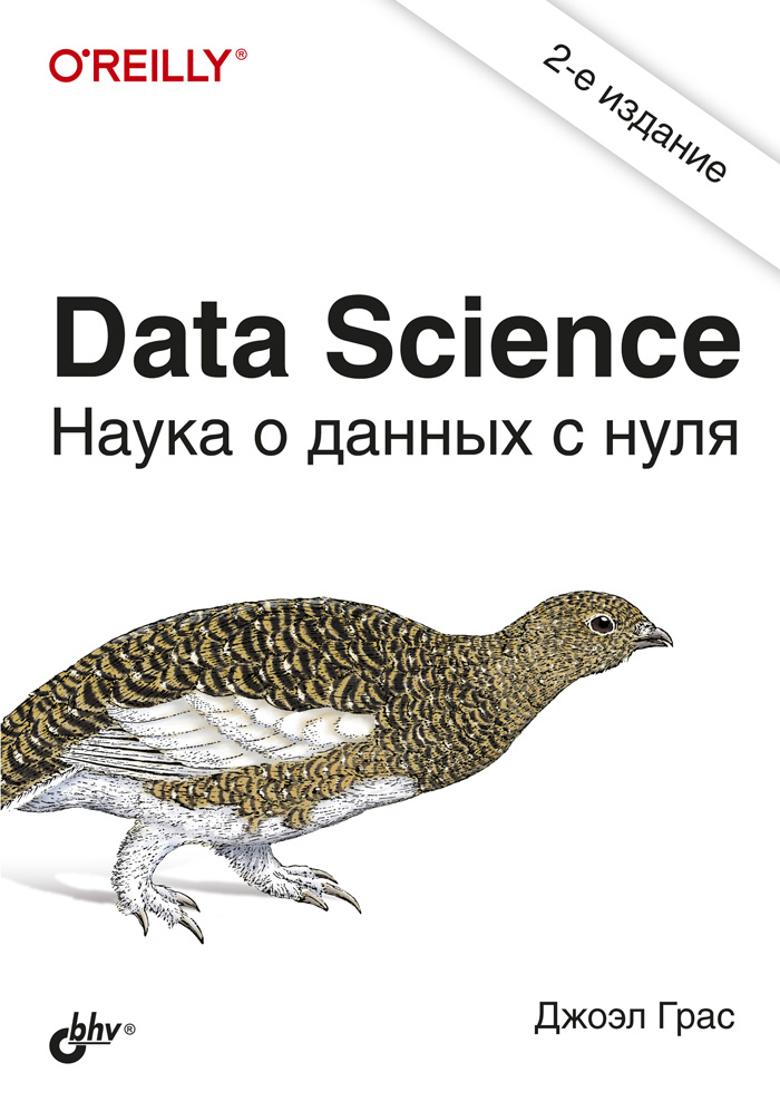 Data Science. Наука о данных с нуля  Грас Джоэл | Грас Джоэл #1