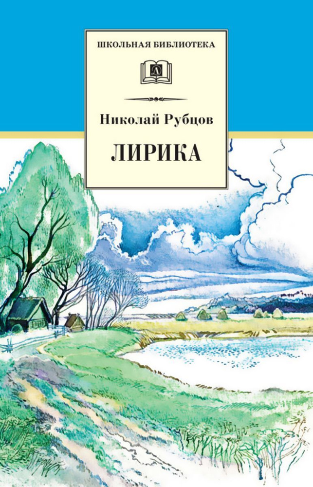 Лирика | Рубцов Николай Михайлович #1