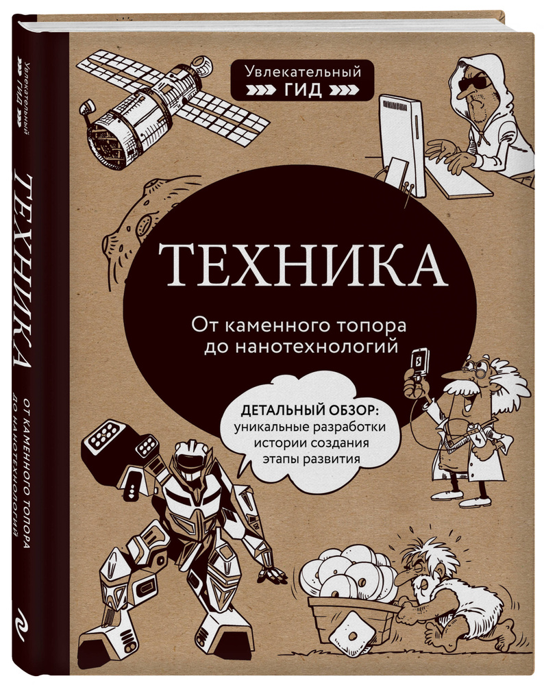 Техника. От каменного топора до нанотехнологий | Тульев Владимир - купить с  доставкой по выгодным ценам в интернет-магазине OZON (191791590)