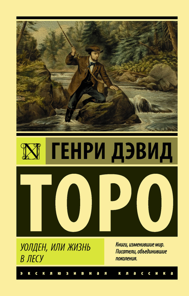 Уолден, или Жизнь в лесу | Торо Генри Дэвид #1