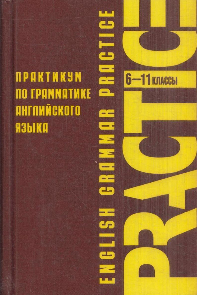 Практикум по грамматике английского языка. 6 - 11 классы - купить с ...