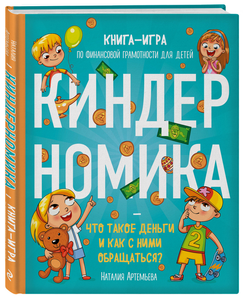 Киндерномика. Что такое деньги и как с ними обращаться? Книга-игра по  финансовой грамотности для детей | Артемьева Наталия Николаевна - купить с  доставкой по выгодным ценам в интернет-магазине OZON (250951213)