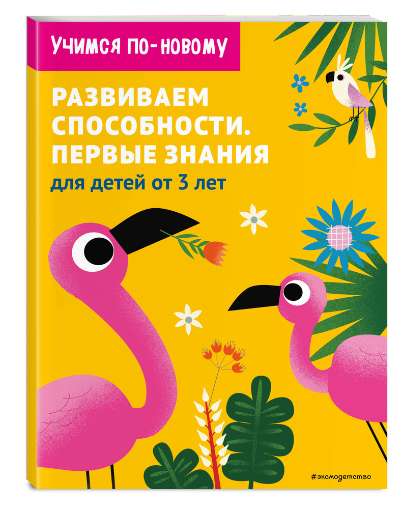 Развиваем способности. Первые знания: для детей от 3 лет #1