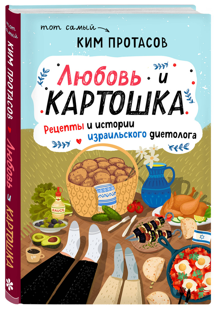 Любовь и картошка. Рецепты и истории израильского диетолога | Протасов Ким #1