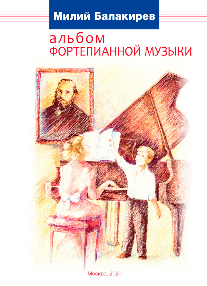 Милий Балакирев "Альбом фортепианной музыки" #1