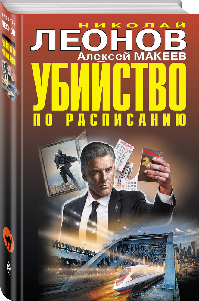 Убийство по расписанию | Леонов Николай Иванович, Макеев Алексей Викторович #1