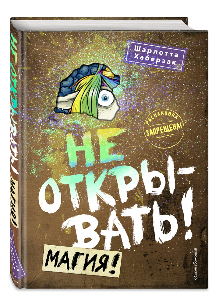 Не открывать! Магия! (#5) | Хаберзак Шарлотта #1