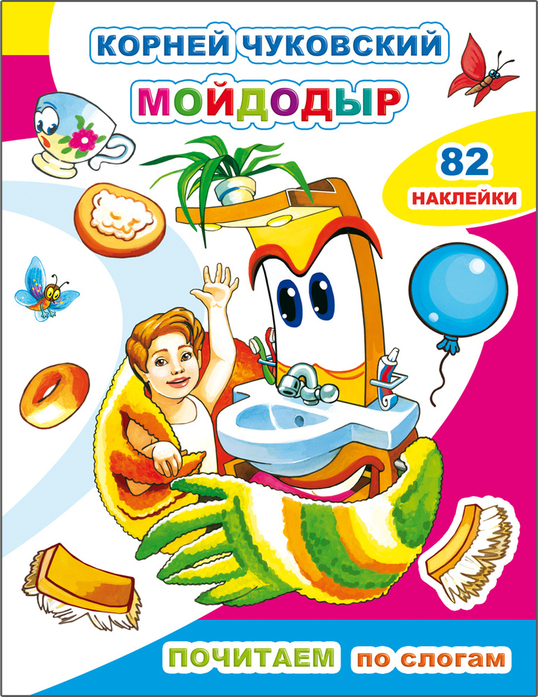 Мойдодыр #1