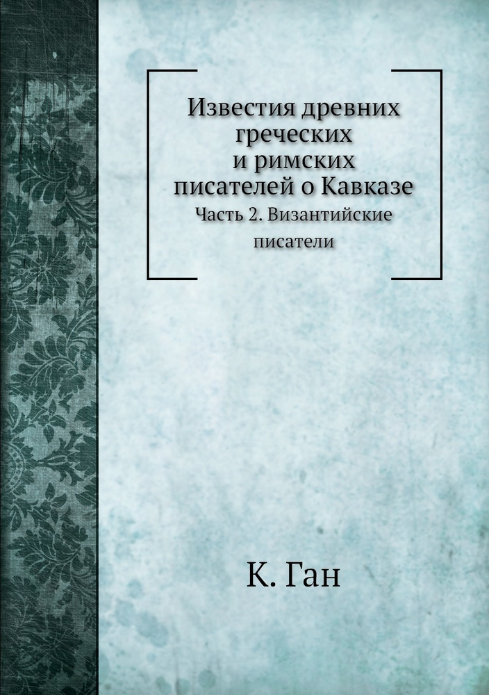 Известия древних греческих и римских писателей о Кавказе. Часть 2 ...