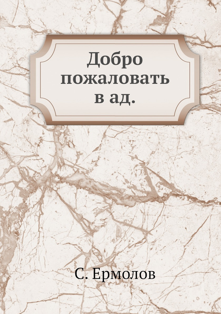 Живые обои Добро пожаловать в Ад скачать на top10tyumen.ru